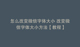 怎么改变微信字体大小 改变微信字体大小方法【教程】