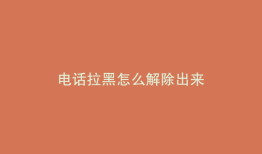 电话拉黑怎么解除出来