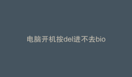 电脑开机按del进不去bios