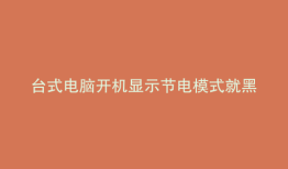 台式电脑开机显示节电模式就黑屏怎么办