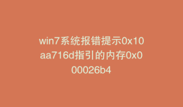 win7系统报错提示0x10aa716d指引的内存0x000026b4