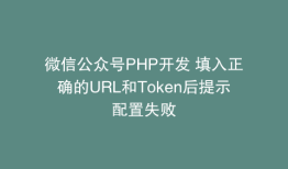 微信公众号PHP开发 填入正确的URL和Token后提示配置失败