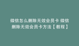 微信怎么删除无效会员卡 微信删除无效会员卡方法【教程】