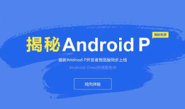 Android P专区免费开放 -- 同样的Android，不同的体验