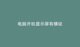 电脑开机显示屏有横纹