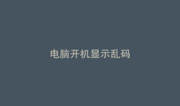 电脑开机显示乱码