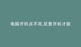 电脑开机点不亮,反复开机才能开机