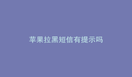 苹果拉黑短信有提示吗