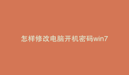 怎样修改电脑开机密码win7