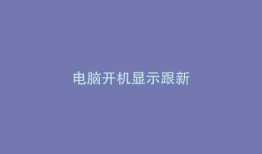 电脑开机显示跟新