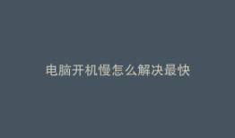 电脑开机慢怎么解决最快