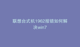 联想台式机1962报错如何解决win7