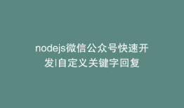 nodejs微信公众号快速开发|自定义关键字回复
