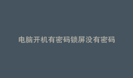 电脑开机有密码锁屏没有密码