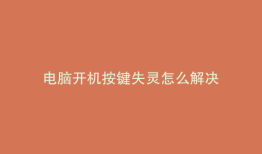 电脑开机按键失灵怎么解决