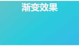 CSS3 渐变（Gradients）