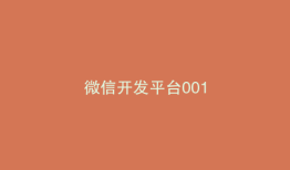 微信开发平台001