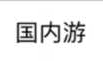 html 手机web超出屏幕宽度的内容不换行，并产生横向滚动条