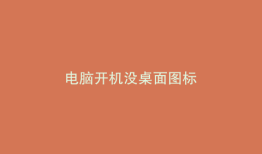 电脑开机没桌面图标