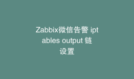 Zabbix微信告警 iptables output 链设置