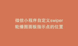 微信小程序自定义swiper轮播图面板指示点的位置