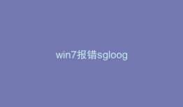 win7报错sgloog