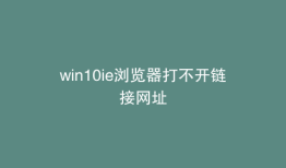 win10ie浏览器打不开链接网址