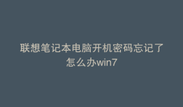 联想笔记本电脑开机密码忘记了怎么办win7