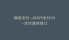 微信支付-JSAPI支付V3-支付通知接口