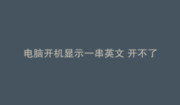 电脑开机显示一串英文 开不了机了