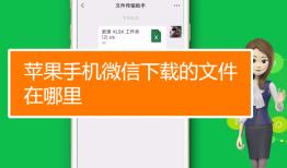 苹果iPhone手机微信文件夹储存在什么位置
