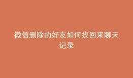 微信删除的好友如何找回来聊天记录