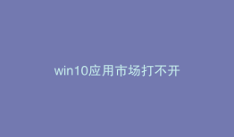 win10应用市场打不开