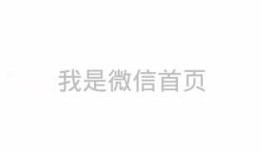安卓开发笔记——多种方式实现底部菜单栏（仿微信界面）