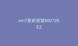 win7更新报错80072EE2