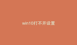 win10打不开设置