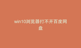 win10浏览器打不开百度网盘