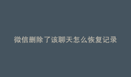 微信删除了该聊天怎么恢复记录