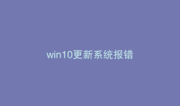 win10更新系统报错