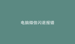 电脑微信闪退报错