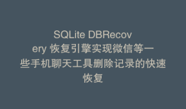 SQLite DBRecovery 恢复引擎实现微信等一些手机聊天工具删除记录的快速恢复