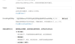 微信接入服务器配置