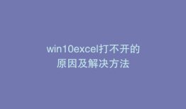win10excel打不开的原因及解决方法