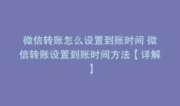 微信转账怎么设置到账时间 微信转账设置到账时间方法【详解】