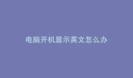 电脑开机显示英文怎么办