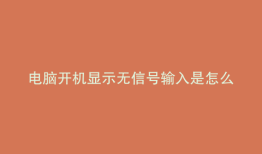 电脑开机显示无信号输入是怎么回事