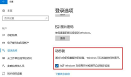 Win10系统如何利用蓝牙设置动态锁？