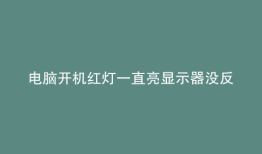 电脑开机红灯一直亮显示器没反应