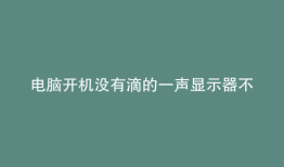电脑开机没有滴的一声显示器不亮过一会就关机了