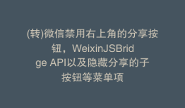 (转)微信禁用右上角的分享按钮，WeixinJSBridge API以及隐藏分享的子按钮等菜单项